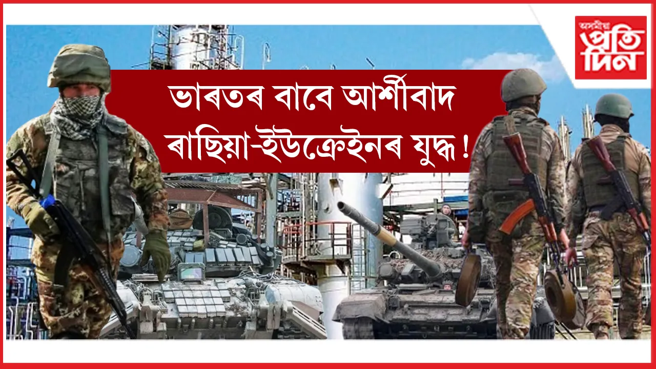 ৰাছিয়া-ইউক্ৰেইনৰ যুদ্ধ