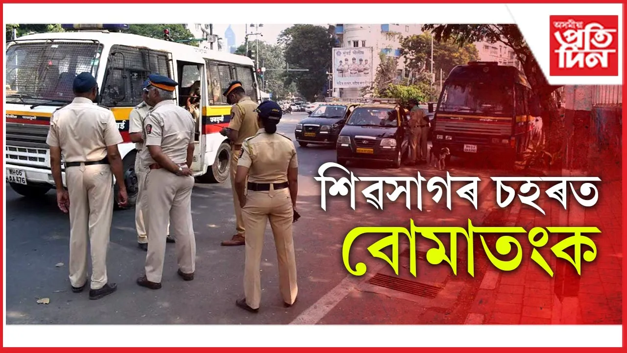 শিৱসাগৰ চহৰত বোমাতংক 