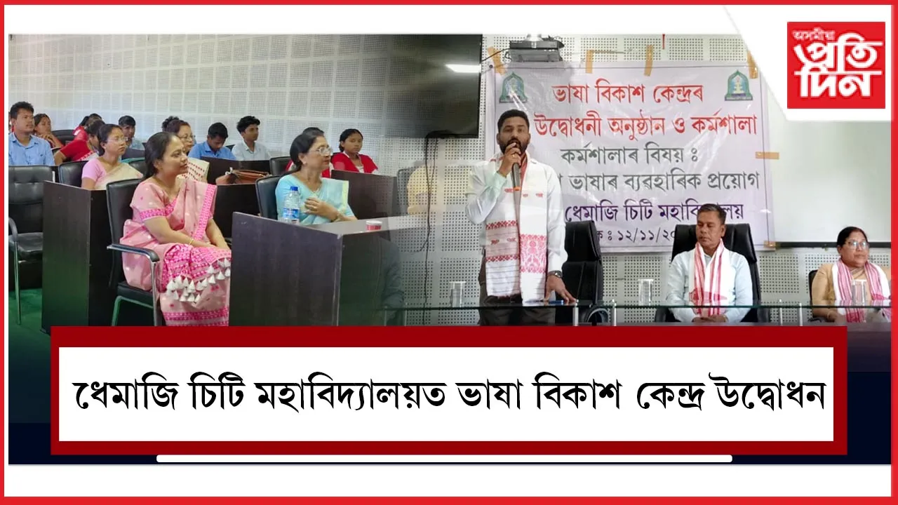 ধেমাজি চিটি মহাবিদ্যালয়ত ভাষা বিকাশ কেন্দ্ৰ উদ্বোধন