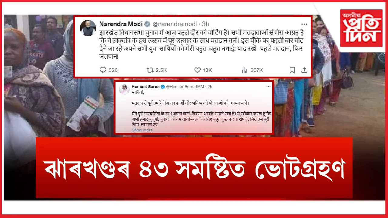 ঝাৰখণ্ডৰ ৪৩ টা সমষ্টিত ভোটগ্ৰহণ