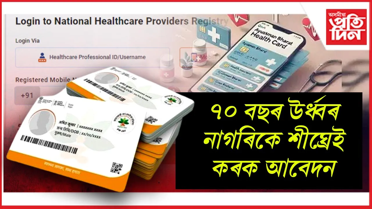 ৭০ বছৰ উৰ্ধ্বৰ নাগৰিকে শীঘ্ৰেই কৰক আবেদন 