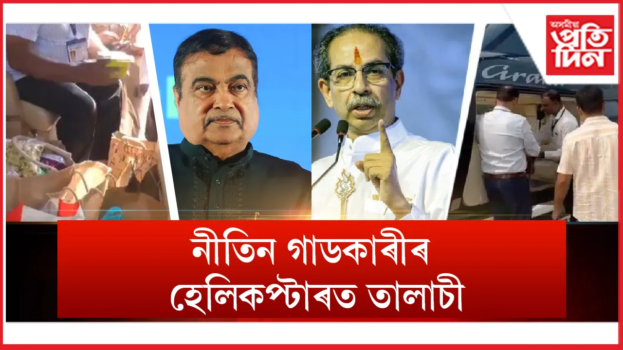 নীতিন গাডকাৰীৰ হেলিকপ্টাৰত তালাচী