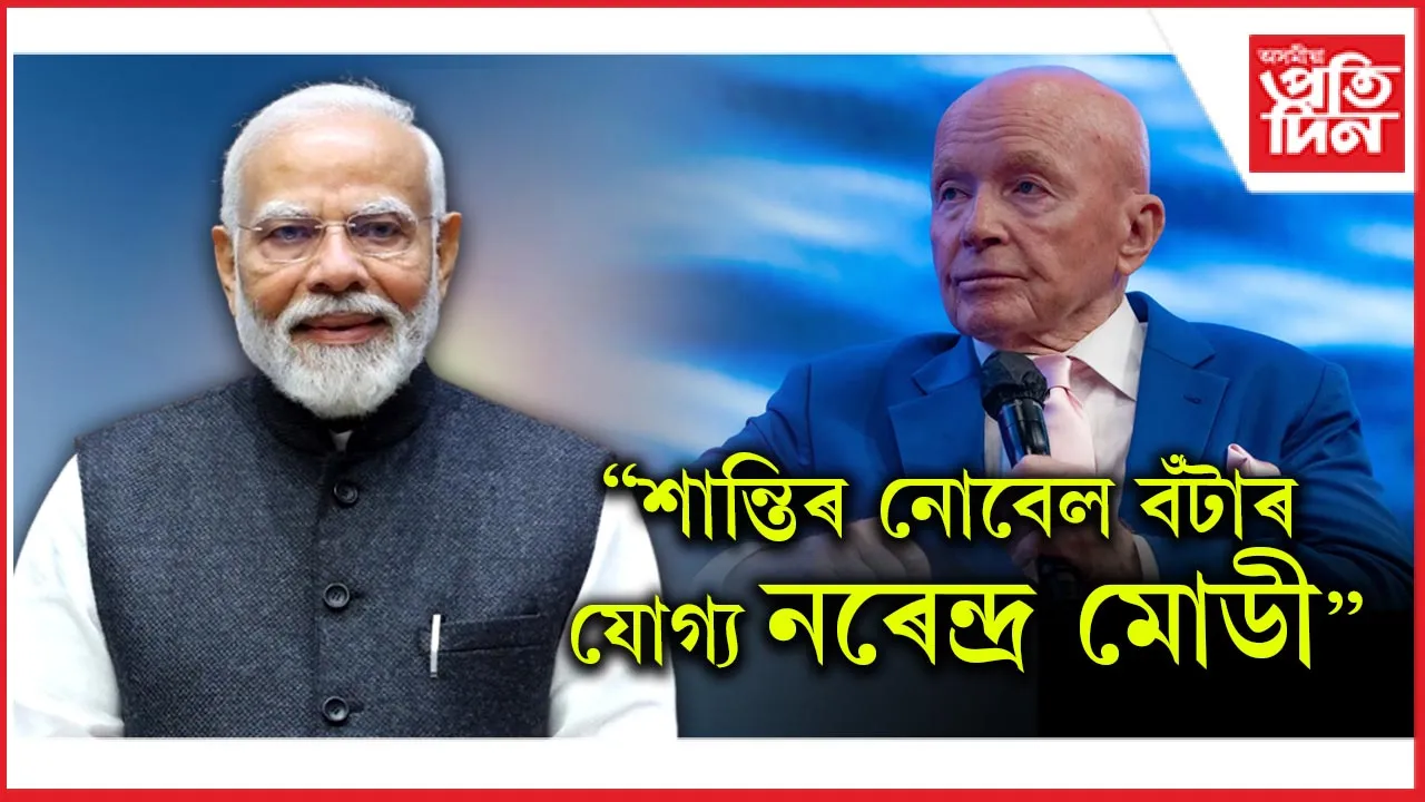 ''শান্তিৰ নোবেল বঁটাৰ যোগ্য নৰেন্দ্ৰ মোডী''