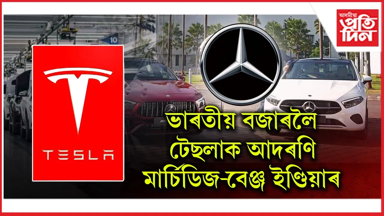ভাৰতীয় বজাৰলৈ টেছলাক আদৰণি মাৰ্চিডিজ-বেঞ্জ ইণ্ডিয়াৰ