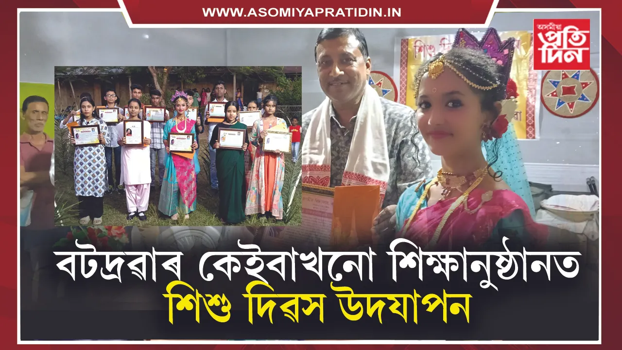 এই উপলক্ষে আজি বটদ্ৰৱাৰ ভিন্ন