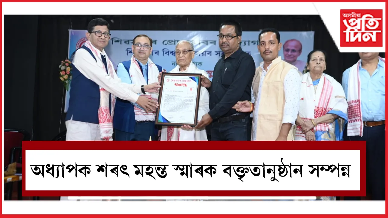অধ্যাপক শৰৎ মহন্ত স্মাৰক বক্তৃতানুষ্ঠান সম্পন্ন