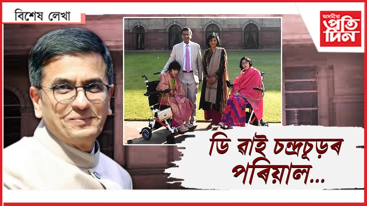 চন্দ্ৰচূড়ৰ পৰিয়াল