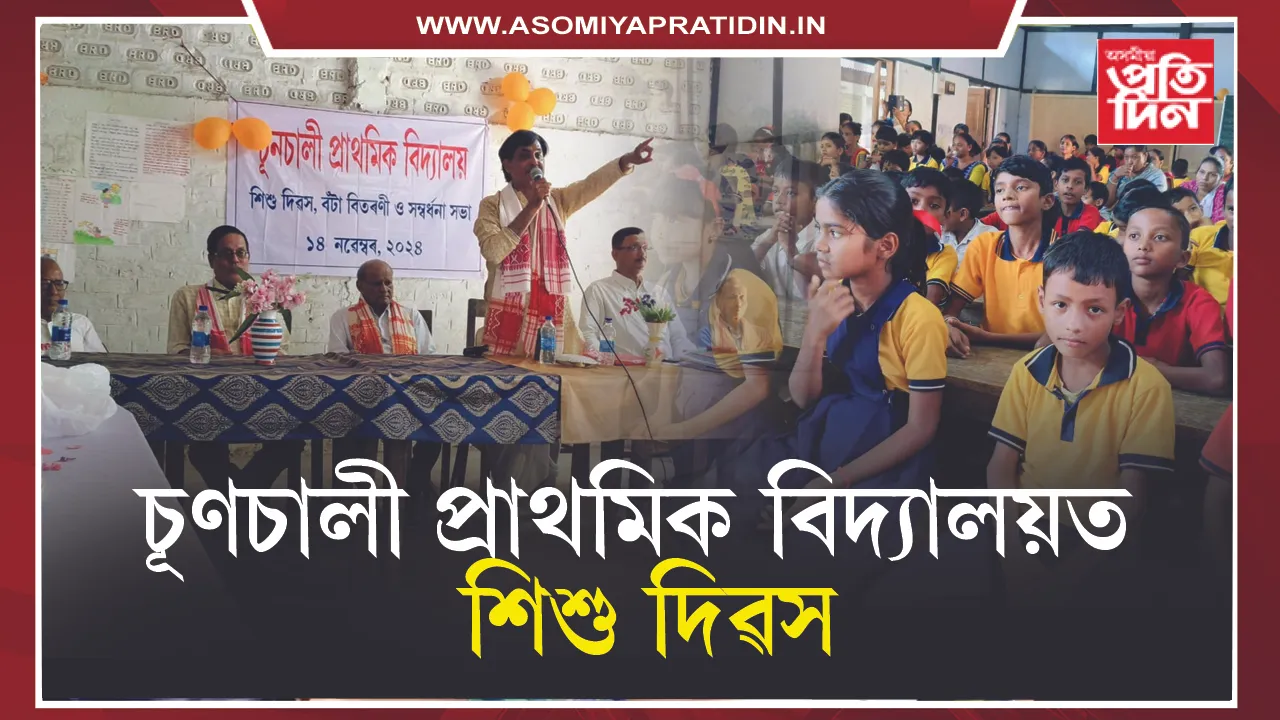 শিশু দিৱস