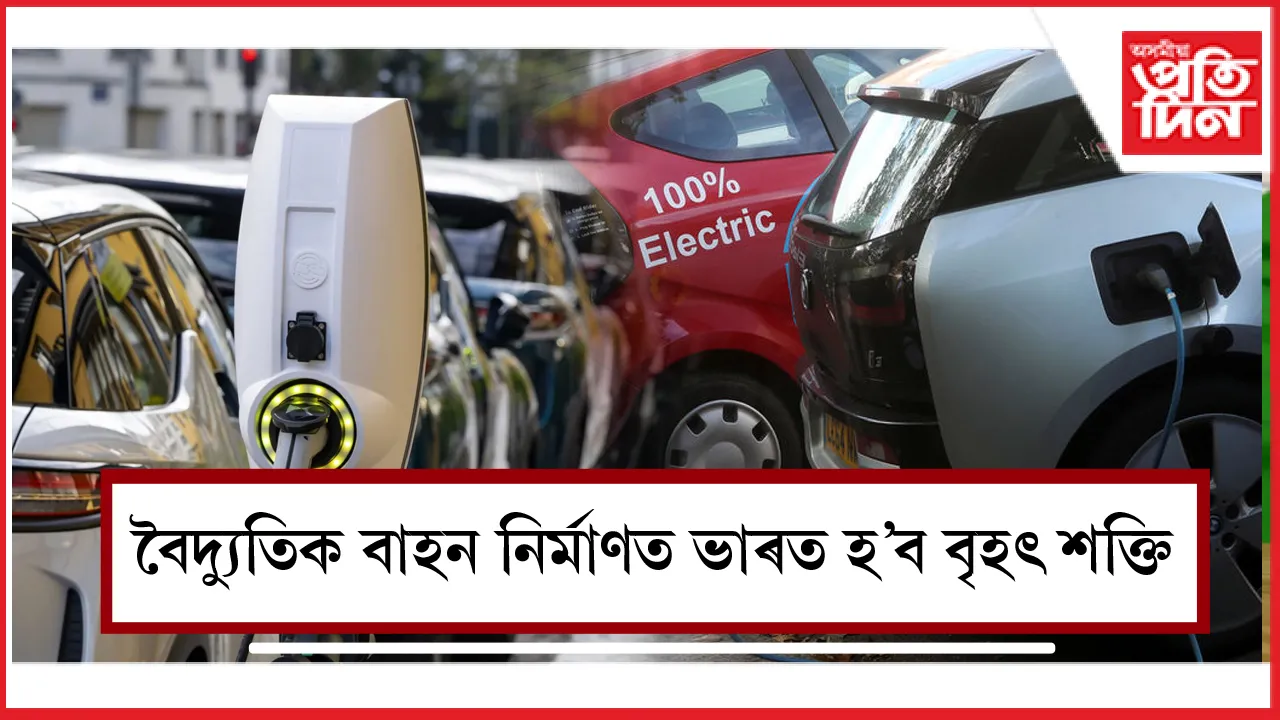 বৈদ্যুতিক বাহন নিৰ্মাণত ভাৰত হৈ পৰিব বৃহৎ শক্তি