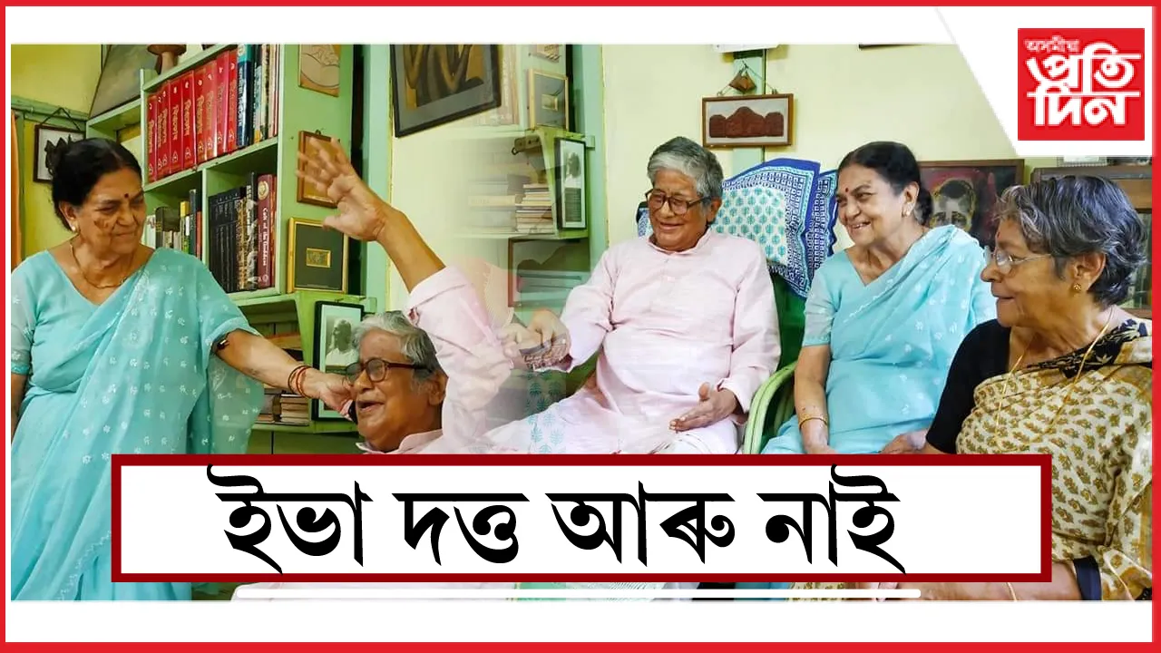 ইভা দত্ত আৰু নাই
