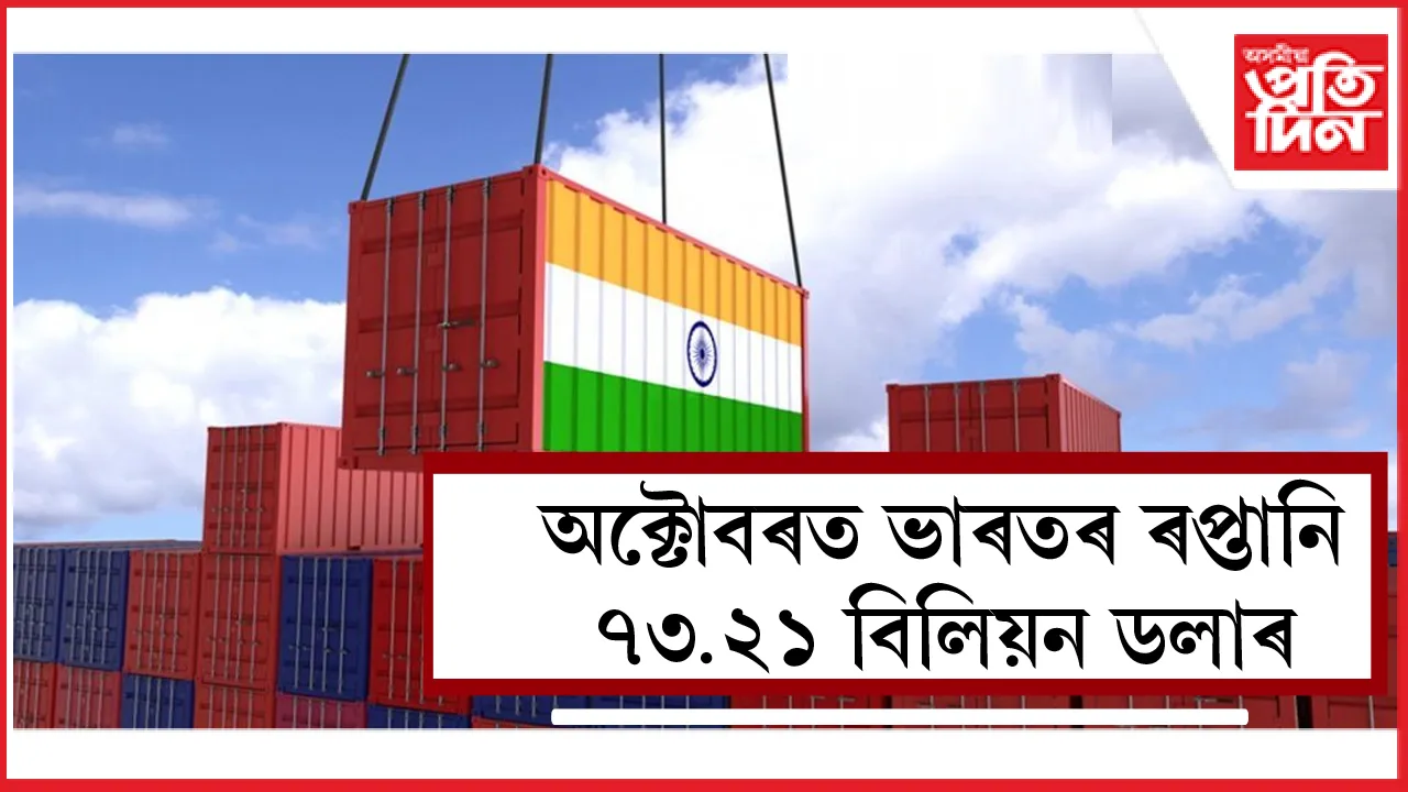 অক্টোবৰত ভাৰতৰ ৰপ্তানি ৭৩.২১ বিলিয়ন ডলাৰ