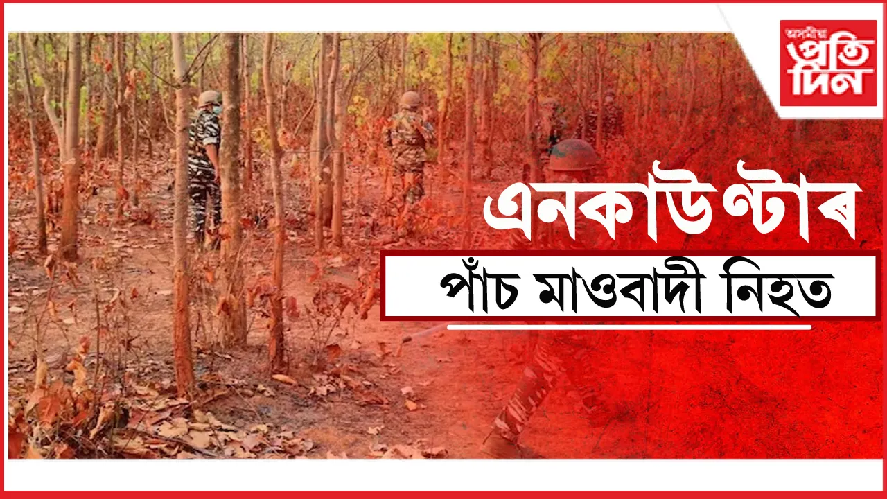 পাঁচ মাওবাদী নিহত