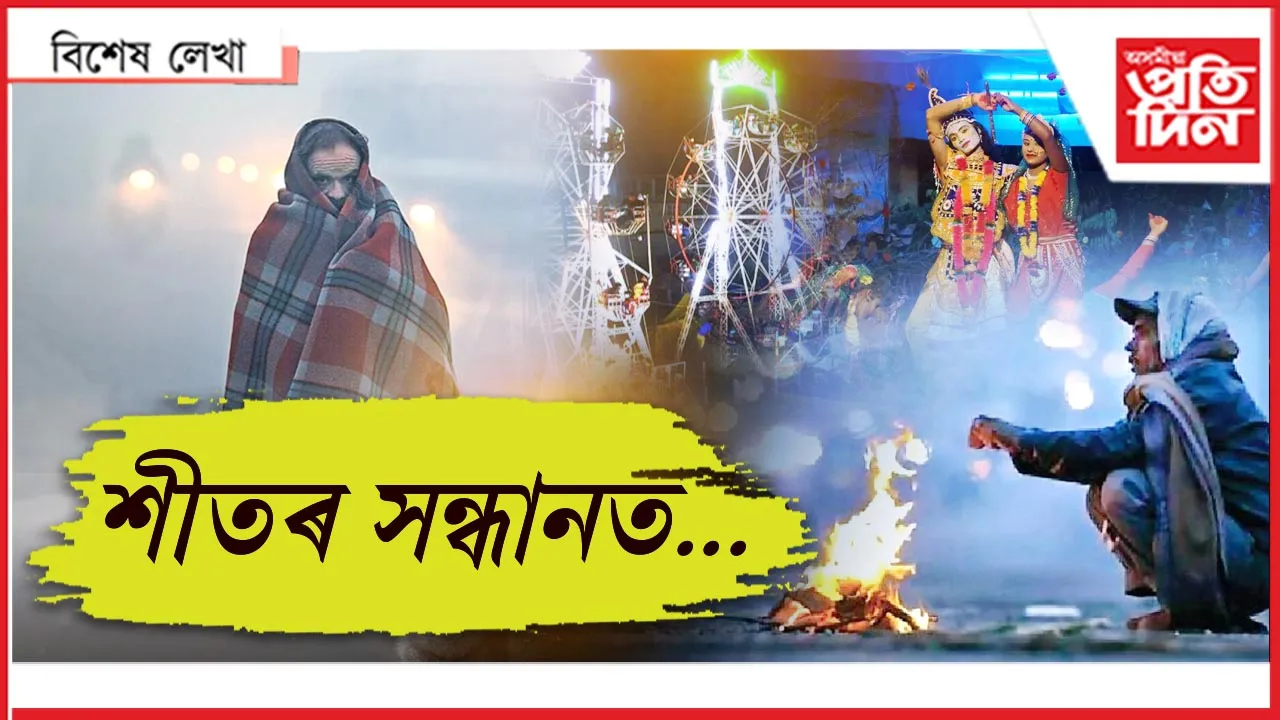 শীতৰ সন্ধানত