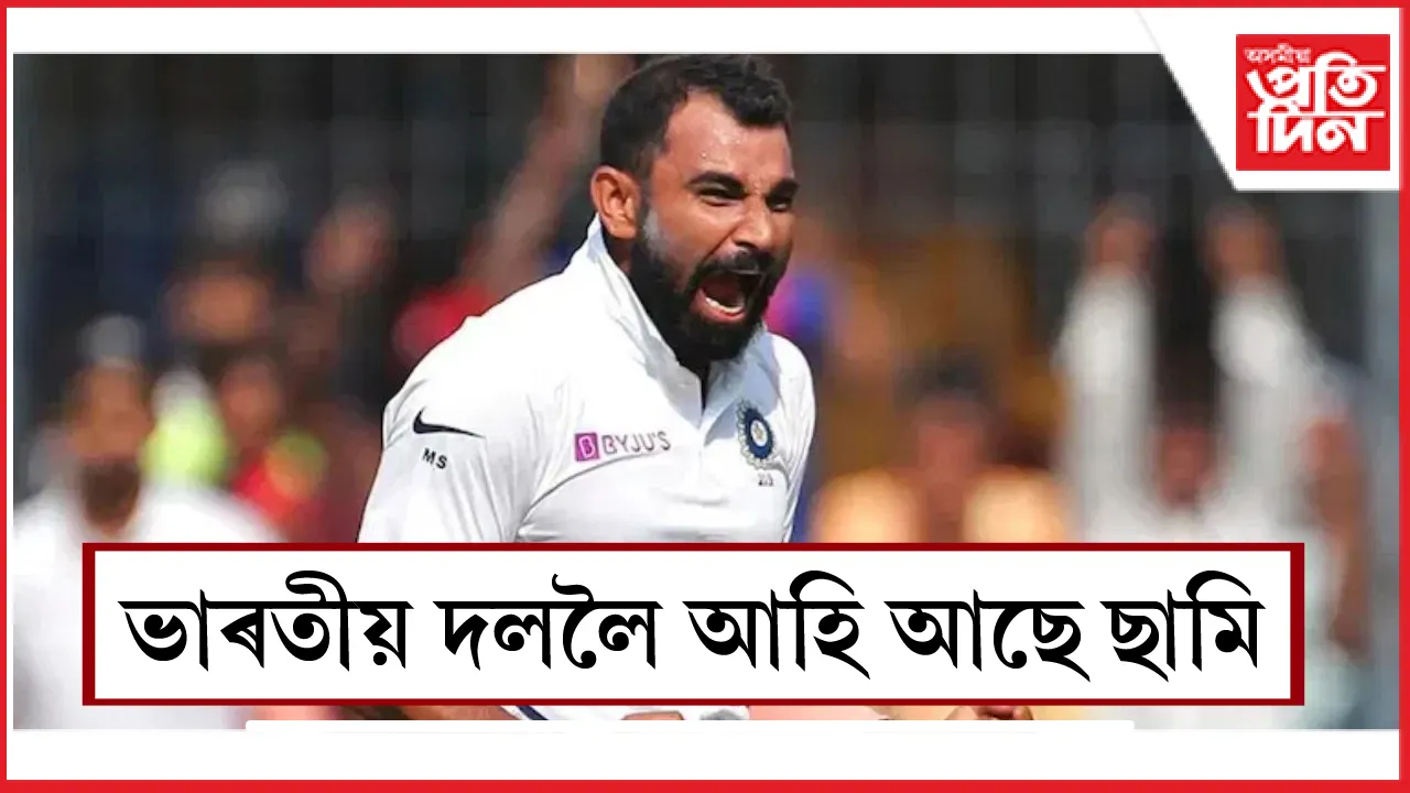 ভাৰতীয় দললৈ আহি আছে ছামি