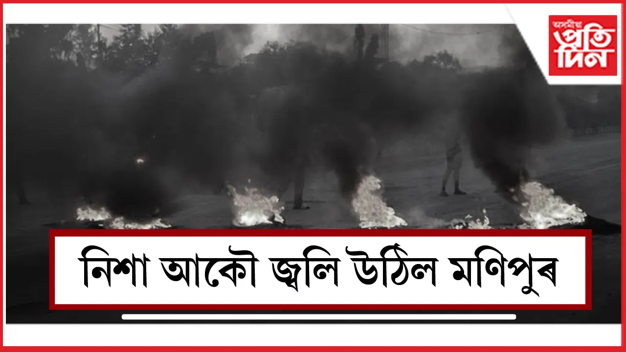 নিশা আকৌ জ্বলি উঠিল মণিপুৰ
