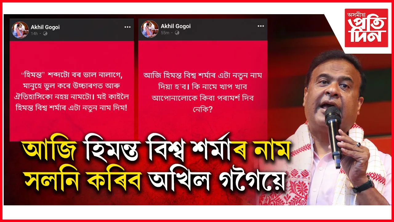 হিমন্ত বিশ্ব শৰ্মা