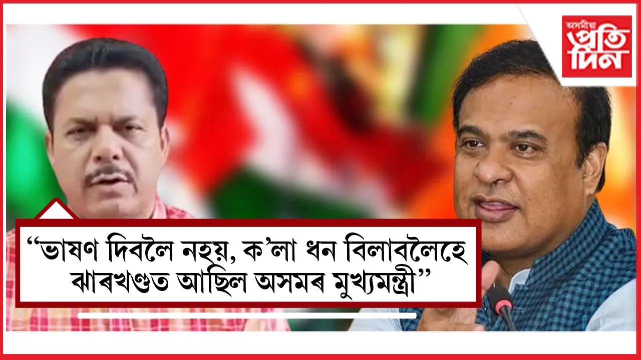 ভাষণ দিবলৈ নহয়, ক’লা ধন বিলাবৰ বাবেহে ঝাৰখণ্ডত আছিল অসমৰ মুখ্যমন্ত্ৰী