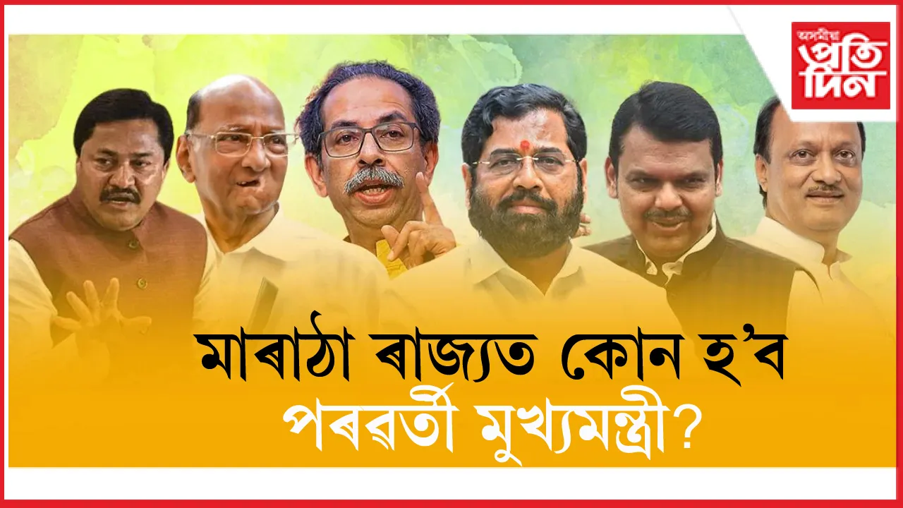 মহাৰাষ্ট্ৰৰ পৰ্ৱৰ্তী মুখ্যমন্ত্ৰী