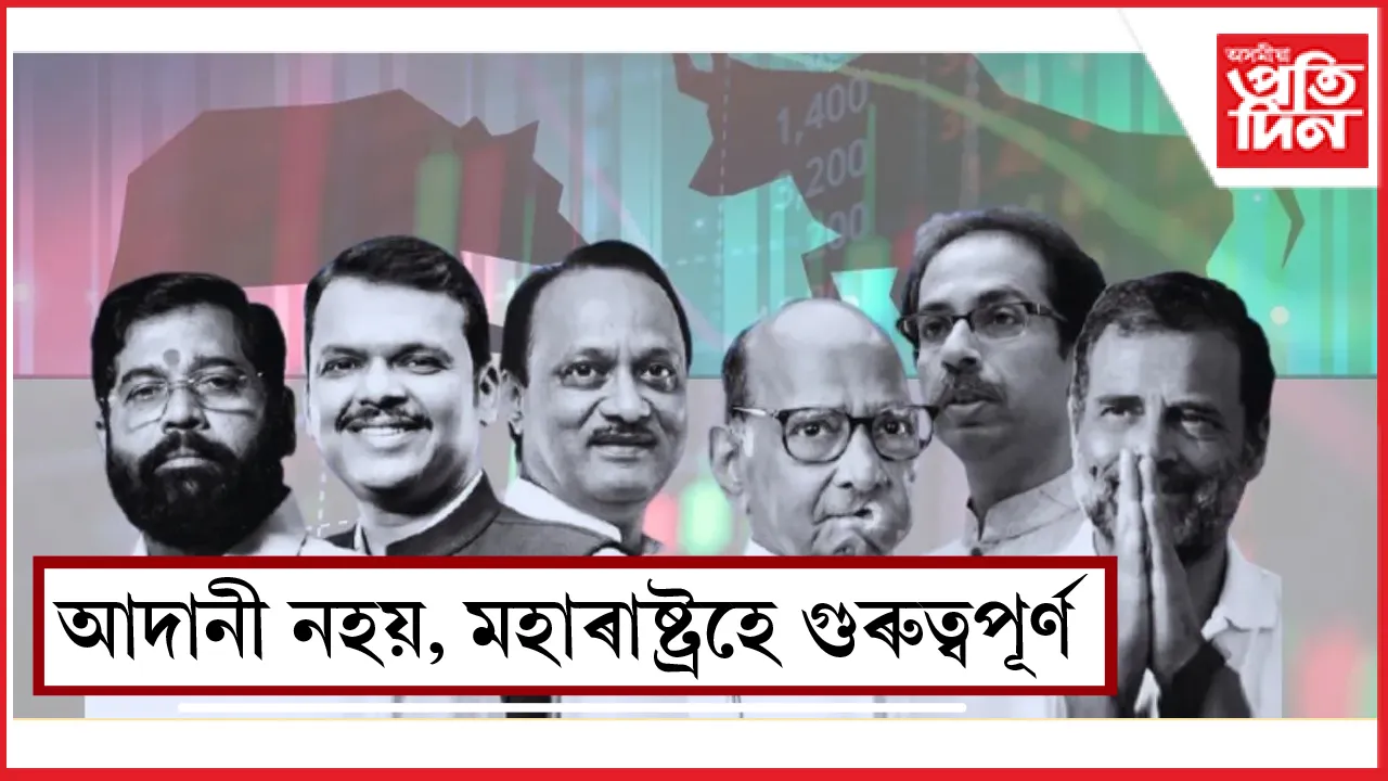 আদানী নহয়, মহাৰাষ্ট্ৰহে গুৰুত্বপূৰ্ণ