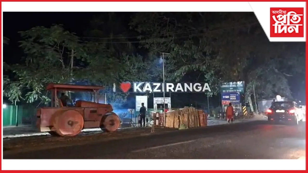 কাজিৰঙা
