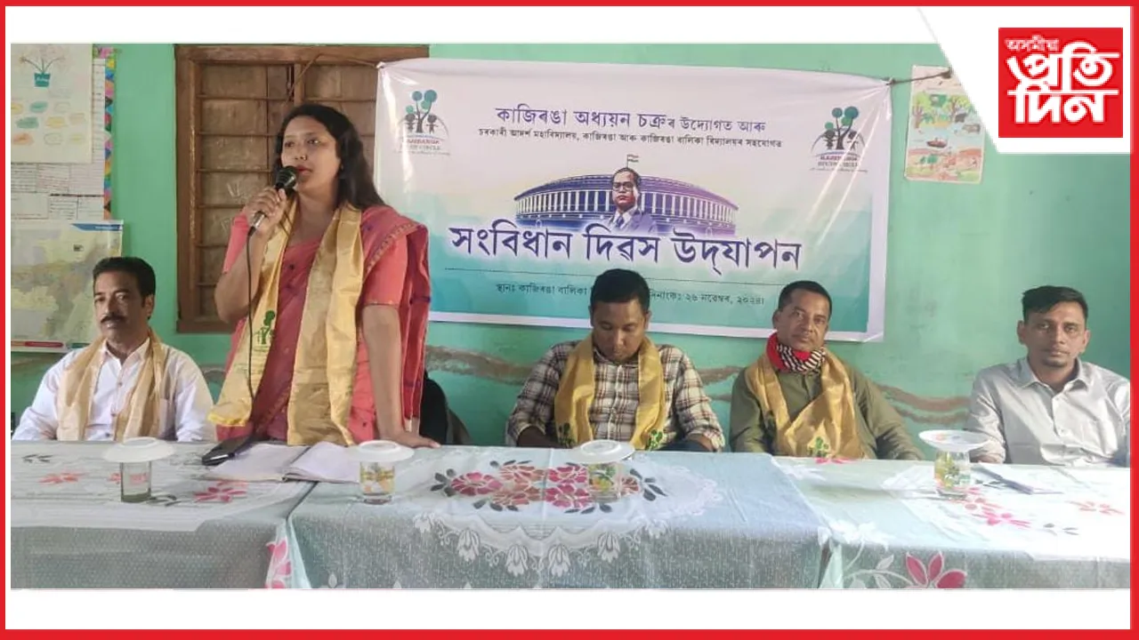 কাজিৰঙা অধ্যয়ন চক্ৰৰ উদ্যোগত সংবিধান দিৱস উদ্‌যাপন