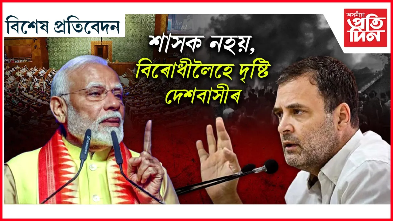 আদানীতে ব্যস্ত থাকিব নেকি বিৰোধী? আশাৰে ৰৈ আছে মণিপুৰবাসী...