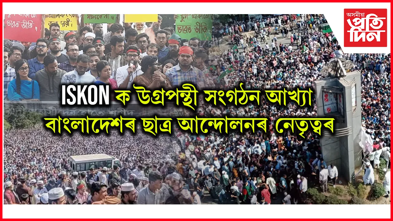 ISKON ক বাংলাদেশত নিষিদ্ধ কৰাৰ দাবীত উত্তাল চট্টগাম