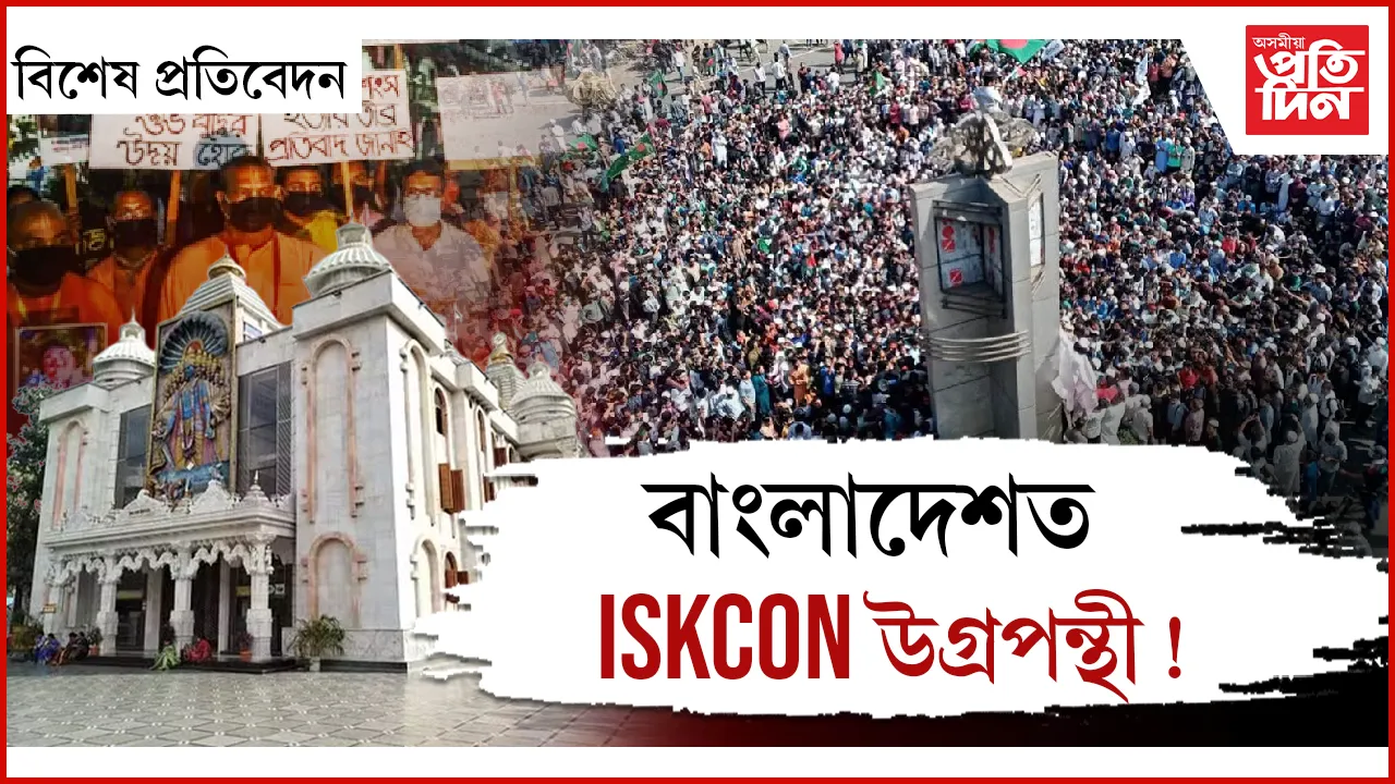ভাৰত বিৰোধী বাংলাদেশত ISKCON কেনেকৈ হৈ পৰিল উগ্ৰপন্থী সংগঠন?