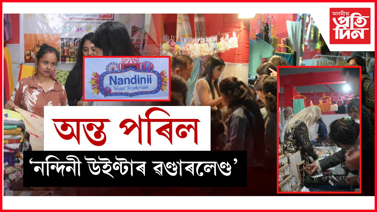  অন্ত পৰিল ব্যতিক্ৰমী বাণিজ্য মেলা  'নন্দিনী উইণ্টাৰ ৱণ্ডাৰলেণ্ড'