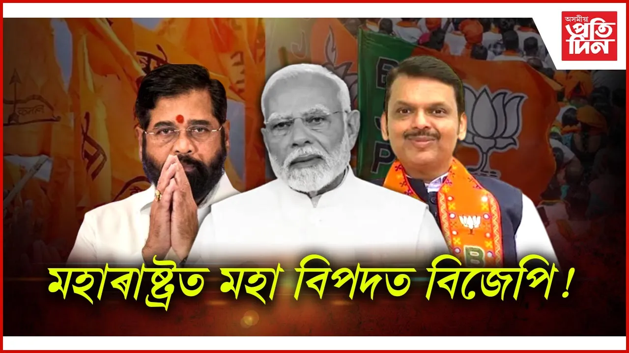 চূড়ান্ত কৰিও মুখ্যমন্ত্ৰীৰ নাম ঘোষণা কৰিবলৈ সাহস হোৱা নাই বিজেপিৰ !