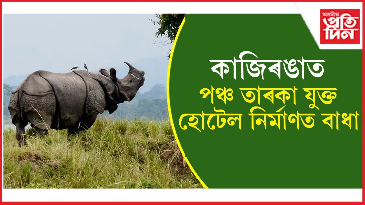কাজিৰঙাৰ প্ৰস্তাৱিত ফাইভ ষ্টাৰ হোটেল নিৰ্মাণত পৰিবেশ মন্ত্ৰণালয়ৰ বাধা 