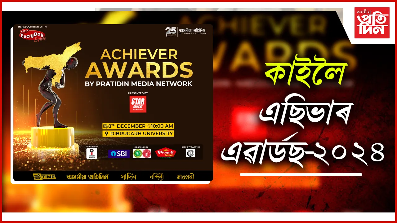 কাইলৈ ডিব্ৰুগড়ত সাদিন প্ৰতিদিন গোষ্ঠীৰ এছিভাৰ এৱাৰ্ড অনুষ্ঠান...