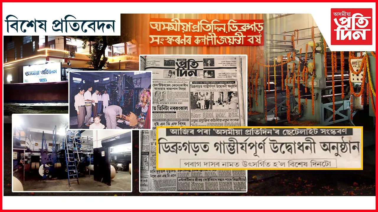 অসমীয়া প্ৰতিদিন ডিব্ৰুগড় সংস্কৰণ