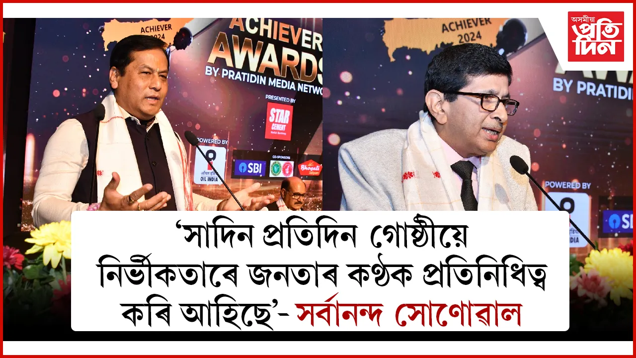 এচিভাৰ এৱাৰ্ড-২০২৪ত সাদিন প্ৰতিদিন গোষ্ঠীৰ নীৰ্ভিকতাক প্ৰশংসা...