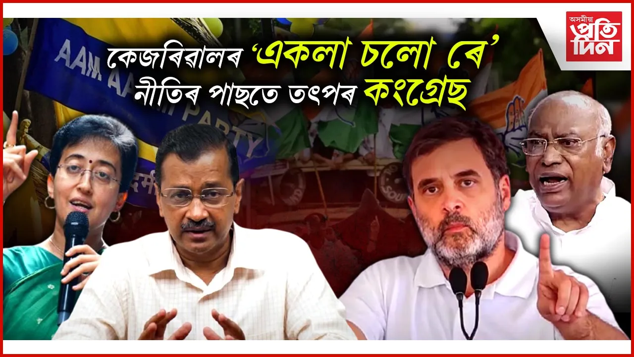 দিল্লীত আপ, বিজেপি ত্যাগী নেতাৰ ওপৰতে ভৰসা কংগ্ৰেছৰ !