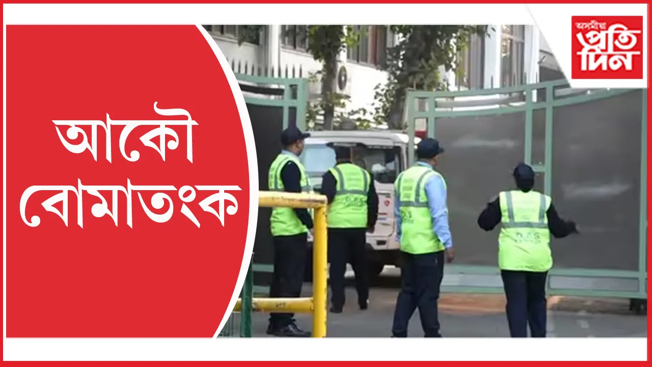 বোমাৰে উৰুৱাই দিয়াৰ ভাবুকি দিল্লীৰ কেইবাখনো বিদ্যালয়