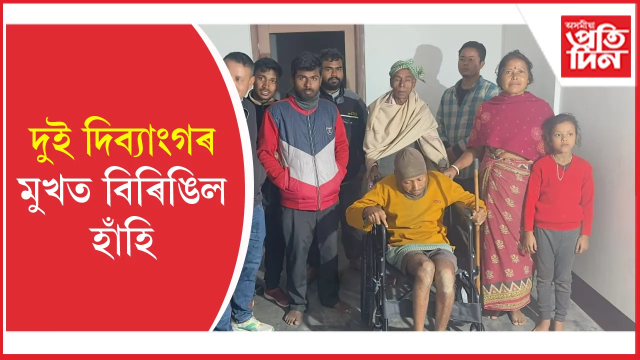 চিলাপথাৰৰ দুই দিব্যাংগক নন্দীগিৰি ভূঞা সমাজ কল্যাণ সমিতিৰ সাহাৰ্য  