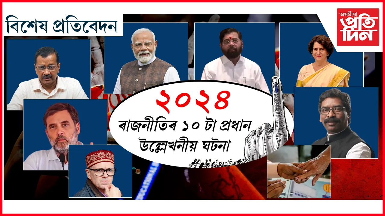 ২০২৪ ৰ ১০ টা উল্লেখনীয় ৰাজনৈতিক ঘটনা, যি চৰ্চাত থাকিব কেইবা দশকলৈ...