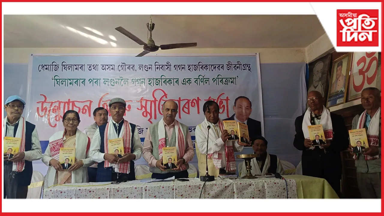 “ঘিলামৰাৰ পৰা লণ্ডনলৈ: গগণ হাজৰিকাৰ এক বৰ্ণিল পৰিক্ৰমা”-গ্ৰন্থ উন্মোচন