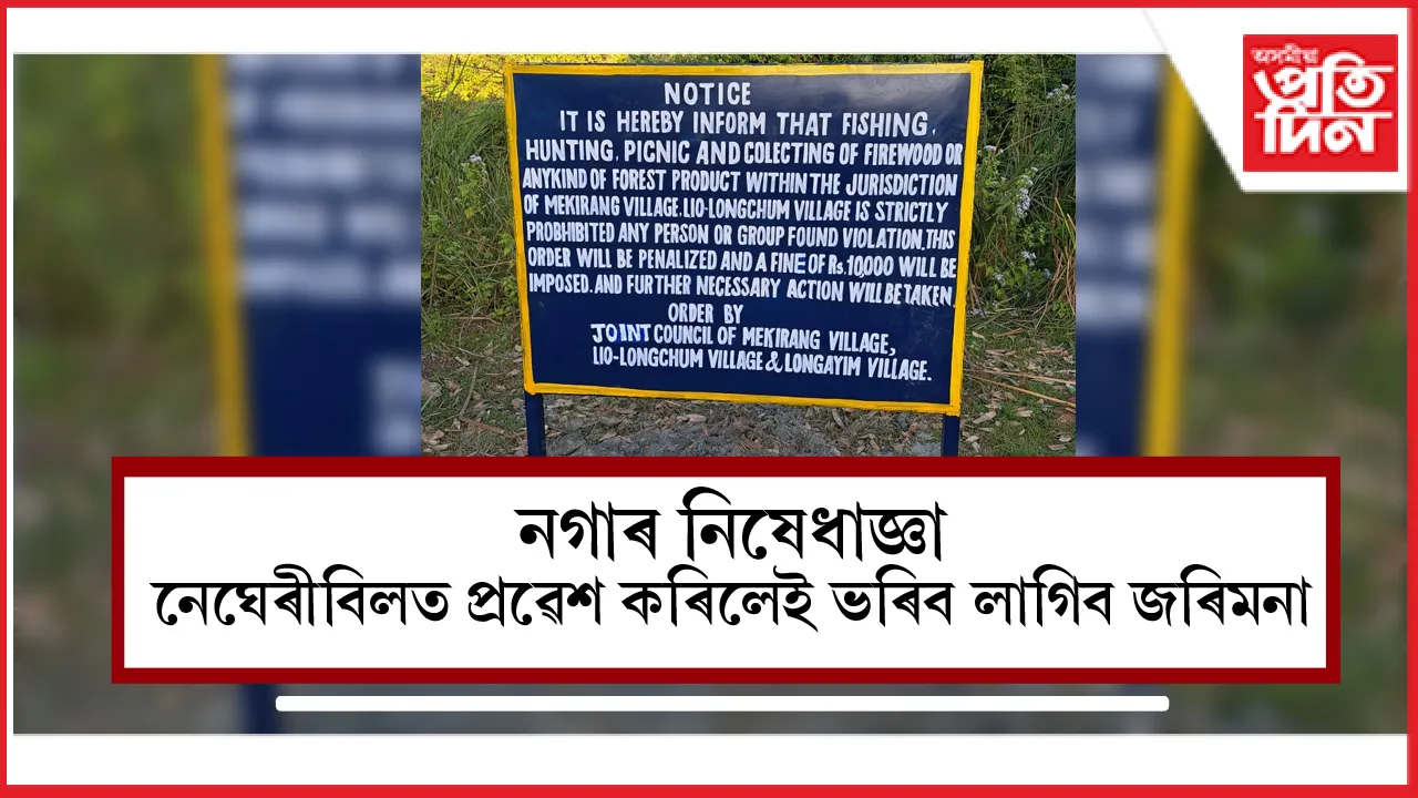 মেৰাপানীৰ নেঘেৰীবিল বনভোজস্থলীত অসমীয়াৰ প্ৰৱেশ নিষিদ্ধ কৰিলে নগাই...