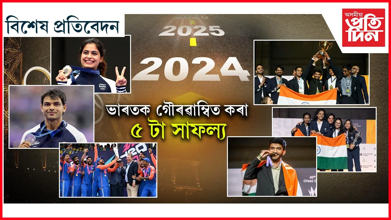২০২৪- ত ক্ৰীড়া বিশ্বত মূৰ দাঙি থিয় দিলে ভাৰতে