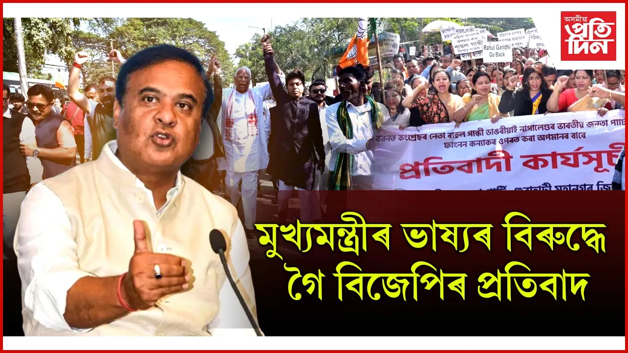 গুৱাহাটীত ভৱেশ কলিতাৰ নেতৃত্বত গুৱাহাটীত  BJP-এ কৰিলে প্ৰতিবাদ