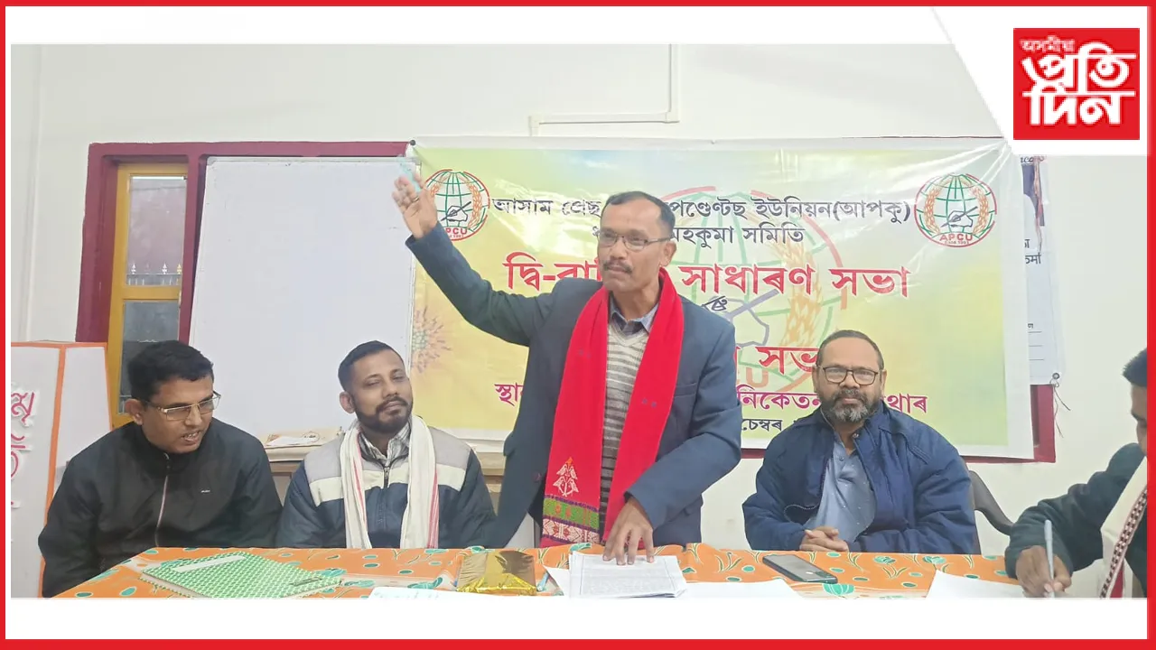 বৰপথাৰত 'আপকু'ৰ সাধাৰণ সভা সম্পন্ন...