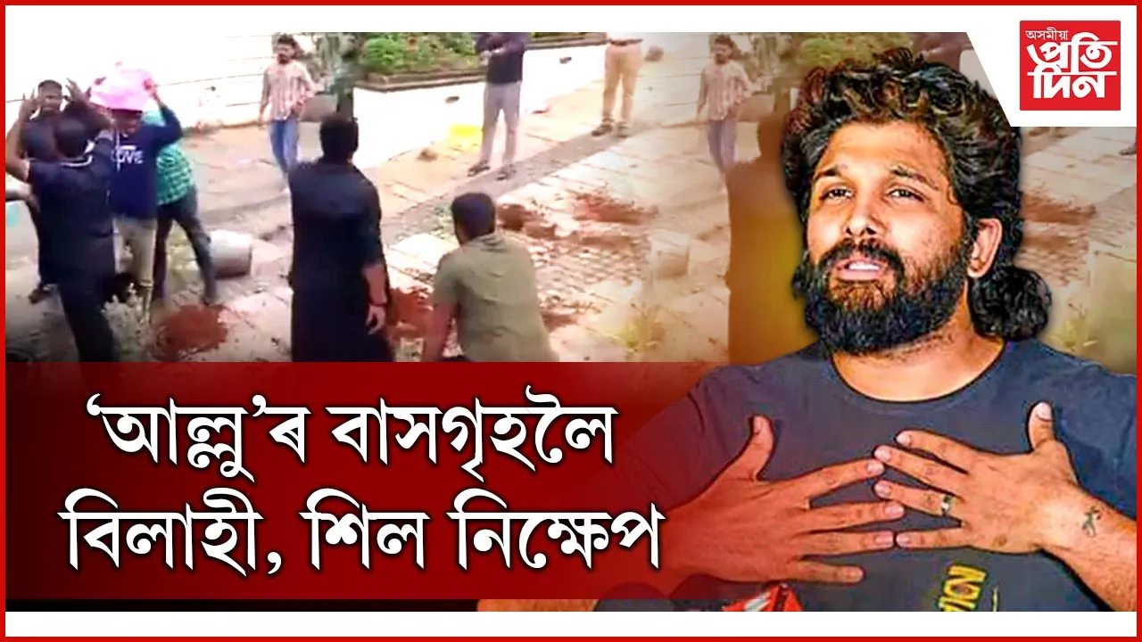 পুস্পাৰ নায়ক আল্লুৰ বাসগৃহলৈ বিলাহী নিক্ষাপ কৰি উত্তাল প্ৰতিবাদ...