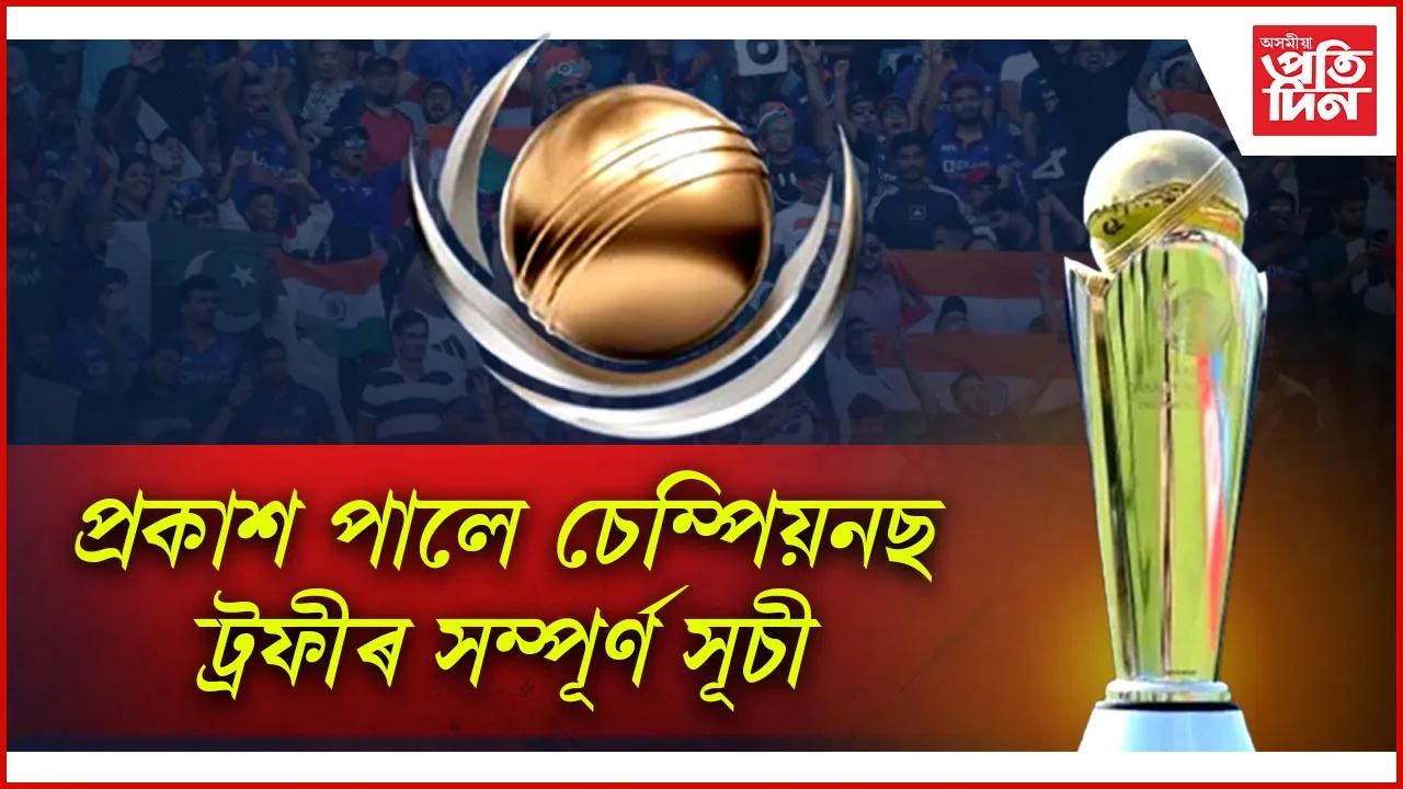 ২০ ফেব্ৰুৱাৰীত চেম্পিয়নছ ট্ৰফীত ভাৰতে আৰম্ভ কৰিব অভিযান...