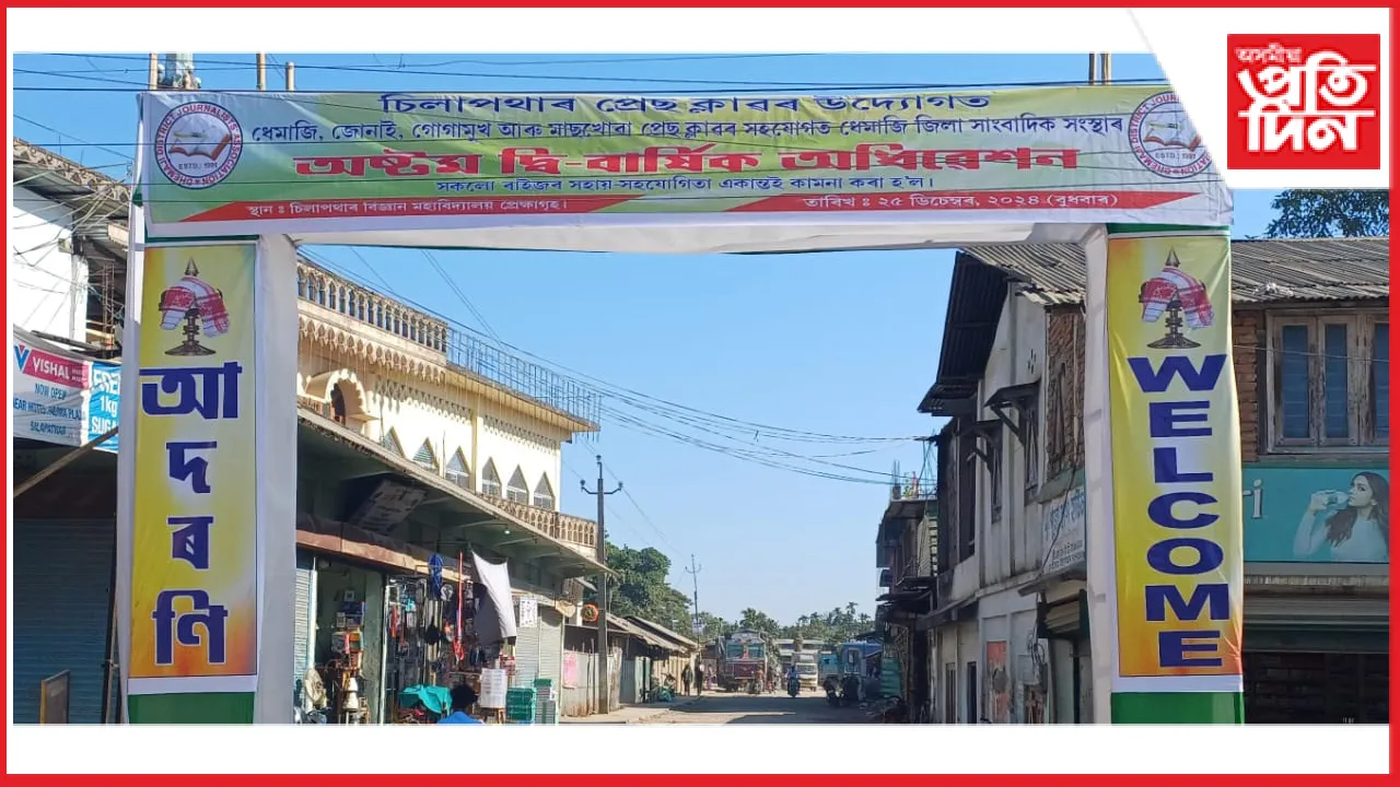 ২৫ ডিচেম্বৰত চিলাপথাৰত ধেমাজি জিলা সাংবাদিক সংস্থাৰ অধিবেশন 