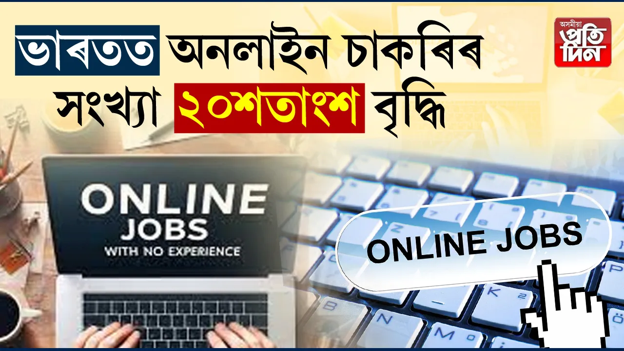 ডিজিটেলৰ যুগত বৃদ্ধি পাইছে অনলাইন চাকৰিৰ চাহিদা। সেয়েহে দেশত শেহতীয়াকৈ ২০শতাংশ বৃদ্ধি পাইছে অনলাইন চাকৰি। এনে চাকৰিত এগৰাকী লোকে যিকোনো ঠাইত থাকি কাৰ্যালয়ৰ যাৱতীয় কাম-কাজ সম্পাদন কৰিব পাৰে। 