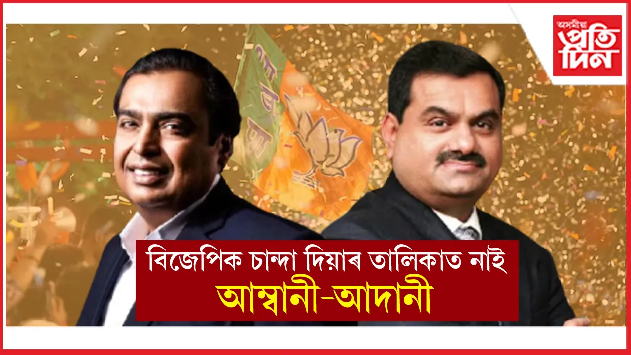 ২০২৩-২৪ ত বিজেপিয়ে পালে ২৬০০০ কোটি চান্দাঃ কোনে দিলে সৰ্বাধিক ধন?