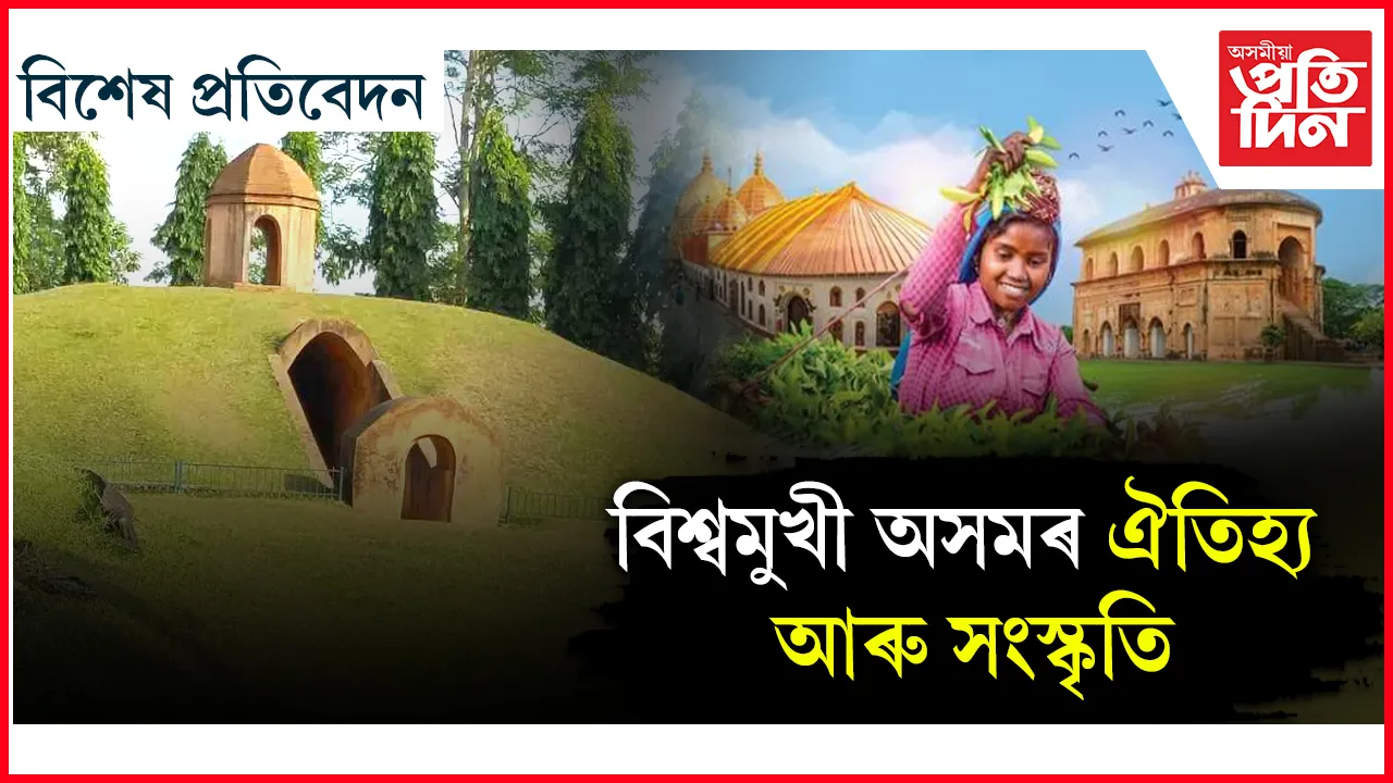 অসমৰ পৰিবেশ, সংস্কৃতি, ঐতিহ্য, চলচ্চিত্ৰলৈ ঈৰ্ষণীয় সফলতা আহিল ২০২৪ ত 