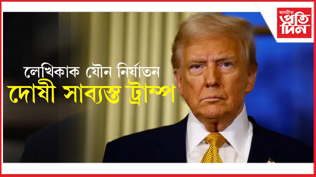 লেখিকাক যৌন নিৰ্যাতন চলোৱাৰ অভিযোগত দোষী আমেৰিকাৰ ভাবি ৰাষ্ট্ৰপতি